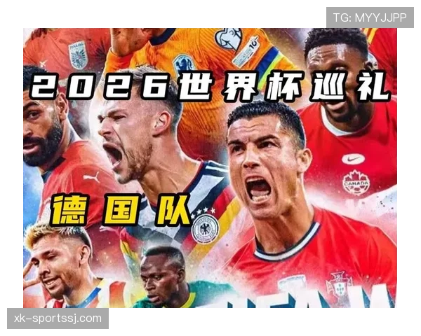 德国队2026世界杯前景分析：阵容实力与小组出线形势预测